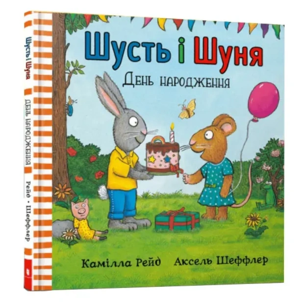 Шусть-і-Шуня-День-народження-PRIMESbooks.webp