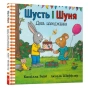Шусть-і-Шуня-День-народження-PRIMESbooks.webp