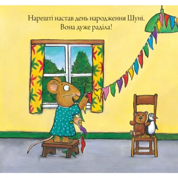 Шусть-і-Шуня-День-народження-PRIMESbooks2.webp