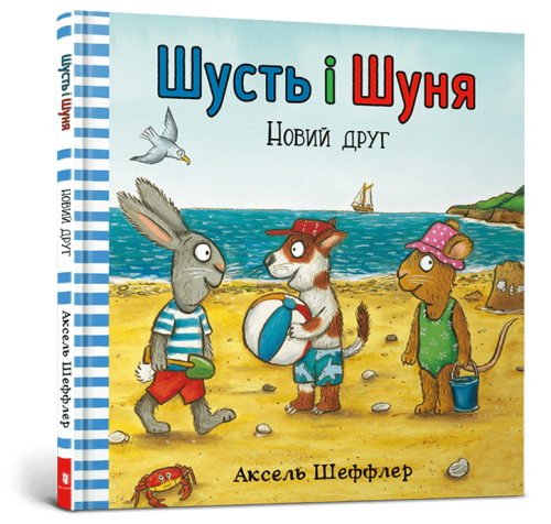 Шусть-і-Шуня-Новий-друг-PRIMESbooks.png