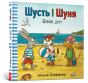 Шусть-і-Шуня-Новий-друг-PRIMESbooks.png