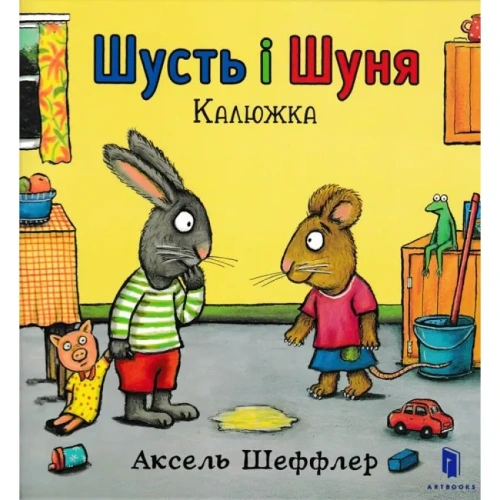 Шусть-і-Шуня-Калюжка-PRIMESbooks.webp