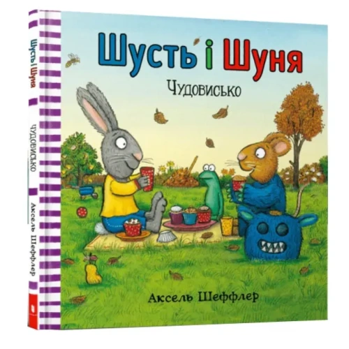 Шусть-і-Шуня-Чудовисько-PRIMESbooks.webp