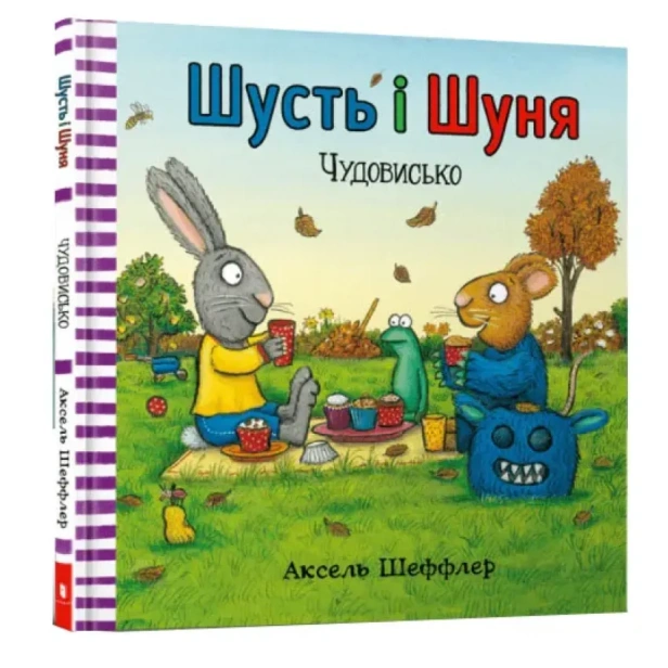 Шусть-і-Шуня-Чудовисько-PRIMESbooks.webp