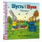 Шусть-і-Шуня-Чудовисько-PRIMESbooks.webp