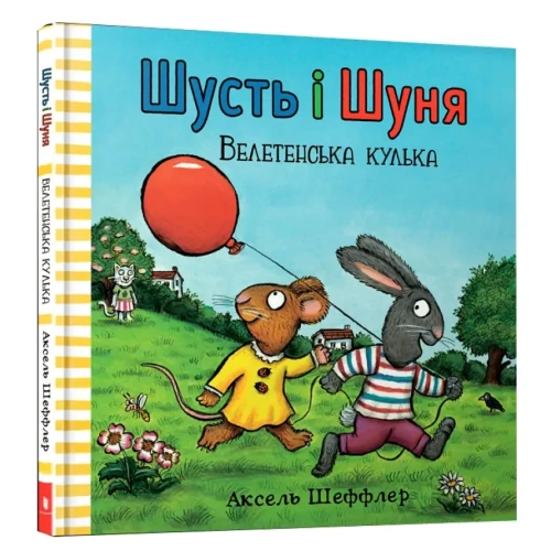 Шусть-і-Шуня-Велетенська-кулька-PRIMESbooks.webp