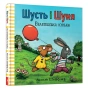 Шусть-і-Шуня-Велетенська-кулька-PRIMESbooks.webp