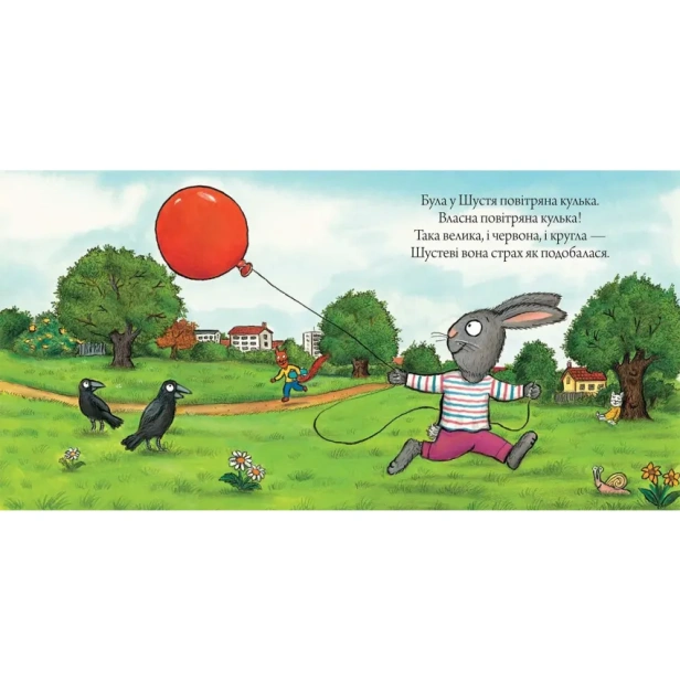 Шусть-і-Шуня-Велетенська-кулька-PRIMESbooks2.webp