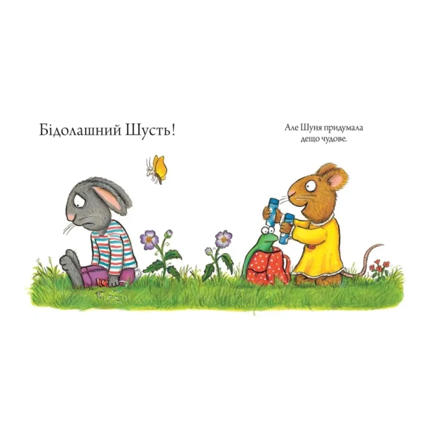 Шусть-і-Шуня-Велетенська-кулька-PRIMESbooks4.webp