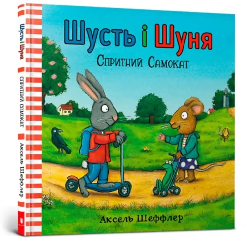 Шусть-і-Шуня-Спритний-самокат-PRIMESbooks.webp