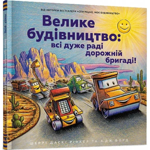 Велике-будівництво-всі-дуже-раді-дорожній-бригаді!-PRIMESbooks.webp