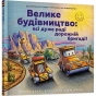 Велике-будівництво-всі-дуже-раді-дорожній-бригаді!-PRIMESbooks.webp