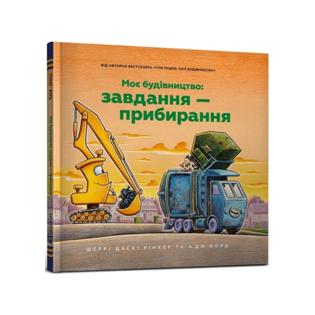 Моє-будівництво-Завдання-прибирання-PRIMESbooks.webp