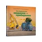 Моє-будівництво-Завдання-прибирання-PRIMESbooks.webp