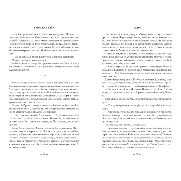 Wicked-Життя-та-часи-Злої-Відьми-Заходу-PRIMESbooks4.webp
