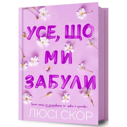 Усе-що-ми-забули-PRIMESbooks.webp