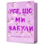 Усе-що-ми-забули-PRIMESbooks.webp