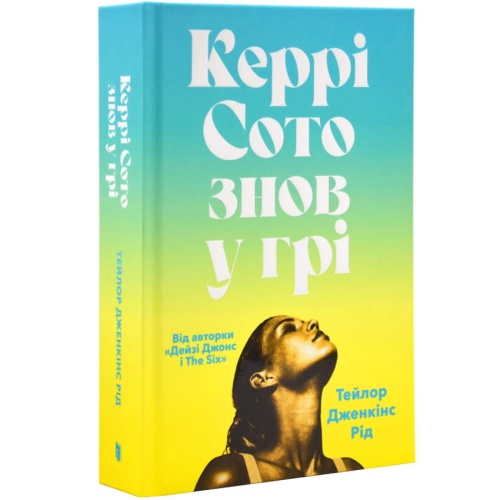 Керрі-Сото-знов-у-грі-PRIMESbooks.webp