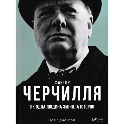 Фактор-Черчилля-PRIMESbooks.webp