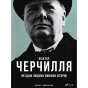 Фактор-Черчилля-PRIMESbooks.webp