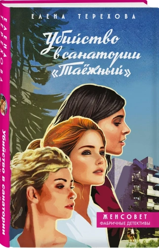 Убийство-в-санатории-Таёжный-PRIMESbooks.webp