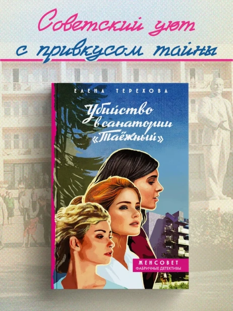 Убийство-в-санатории-Таёжный-PRIMESbooks2.webp