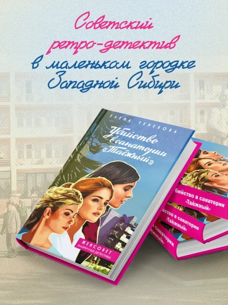 Убийство-в-санатории-Таёжный-PRIMESbooks3.webp