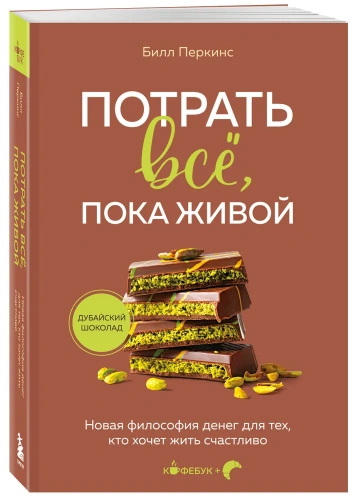 Потрать-всё-пока-живой-Новая-философия-денег-для-тех-кто-хочет-жить-счастливо-PRIMESbooks.webp