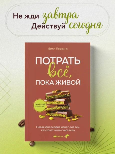 Потрать-всё-пока-живой-Новая-философия-денег-для-тех-кто-хочет-жить-счастливо-PRIMESbooks2.webp