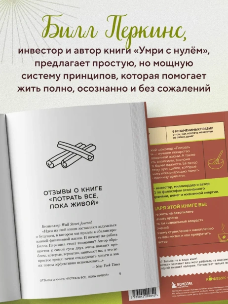 Потрать-всё-пока-живой-Новая-философия-денег-для-тех-кто-хочет-жить-счастливо-PRIMESbooks3.webp