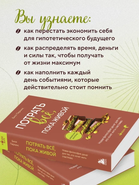 Потрать-всё-пока-живой-Новая-философия-денег-для-тех-кто-хочет-жить-счастливо-PRIMESbooks4.webp