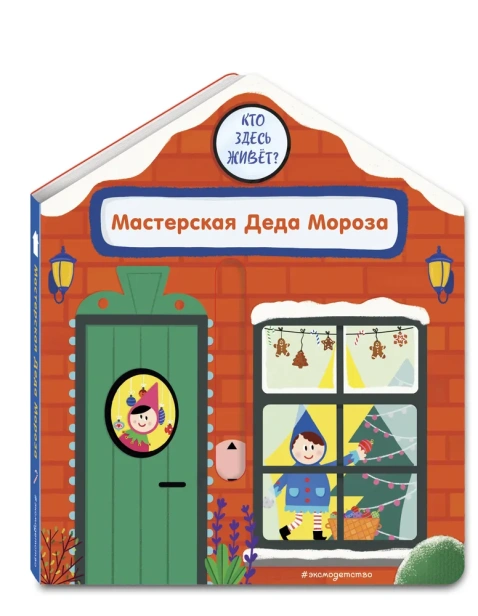 Мастерская-Деда-Мороза-PRIMESbooks.webp