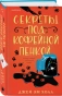 Секреты-под-кофейной-пенкой-PRIMESbooks.webp