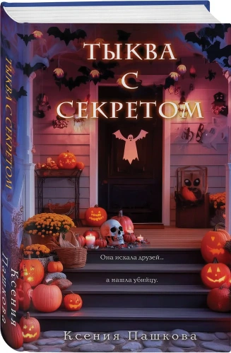 Тыква-с-секретом-PRIMESbooks.webp