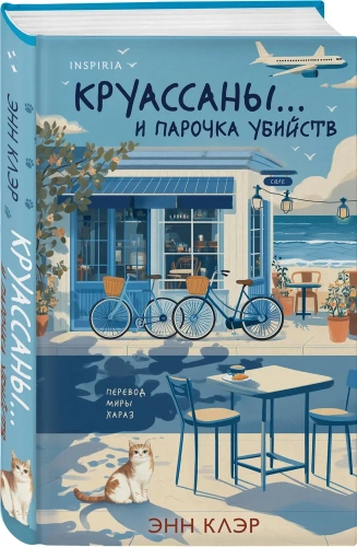 Круассаны…-и-парочка-убийств-PRIMESbooks.webp