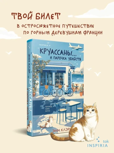 Круассаны…-и-парочка-убийств-PRIMESbooks2.webp