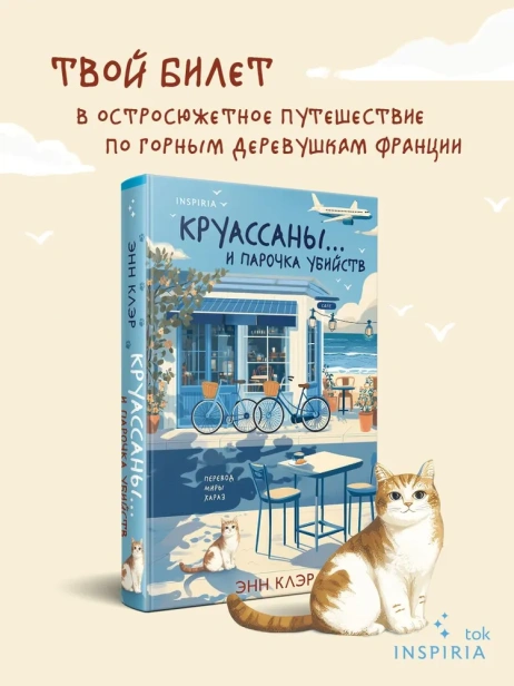 Круассаны…-и-парочка-убийств-PRIMESbooks2.webp