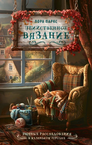 Убийственное-вязание-PRIMESbooks.webp