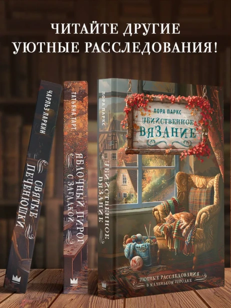 Убийственное-вязание-PRIMESbooks4.webp