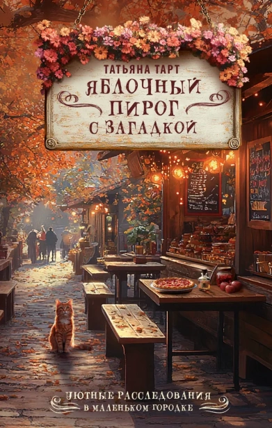 Яблочный-пирог-с-загадкой-PRIMESbooks.webp