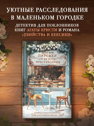 Пирожки-со-вкусом-преступления-PRIMESbooks2.webp