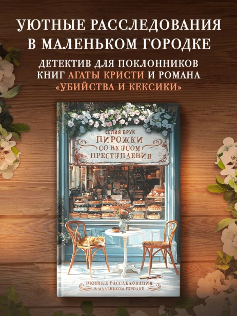 Пирожки-со-вкусом-преступления-PRIMESbooks2.webp