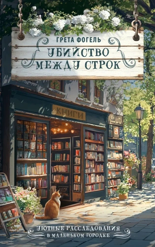 Убийство-между-строк-PRIMESbooks.webp