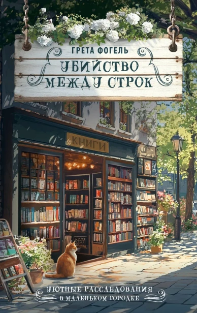 Убийство-между-строк-PRIMESbooks.webp