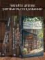 Убийство-между-строк-PRIMESbooks4.webp