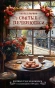 Святые-печенюшки-PRIMESbooks.webp