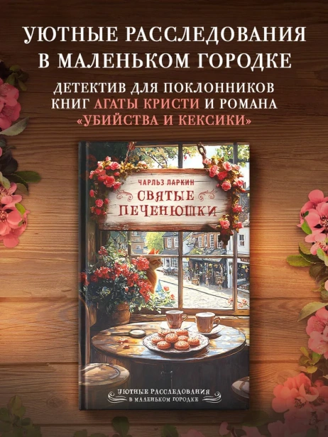 Святые-печенюшки-PRIMESbooks2.webp