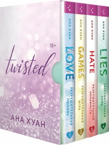Twisted-Комплект-из-4-книг-PRIMESbooks.webp
