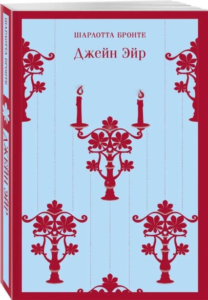 Джейн-Эйр-PRIMESbooks.webp