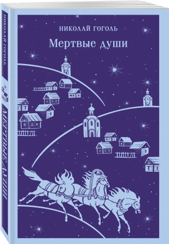 Мертвые-души-PRIMESbooks.webp